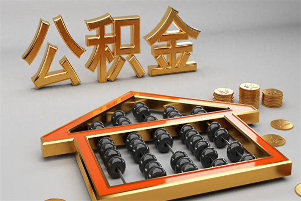 滕州已经离职了住房离职公积金怎么取（离职后住房公积金如何取出来）