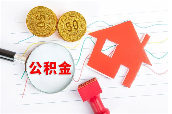 滕州封存公积金取钱（封存公积金提取流程2021）