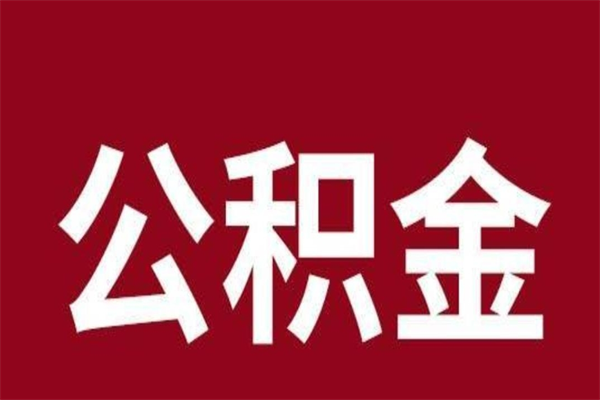 滕州辞职提住房公积金（辞职公积金提取流程）