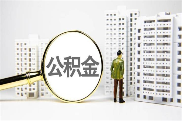 滕州封存状态公积金怎么取（封存的市公积金怎么提取）