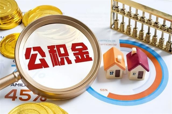 滕州离职后如何取公积金（离职后,如何提取公积金）