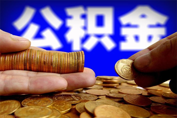 滕州离职当天能取公积金吗（离职后当天可以提取公积金吗）