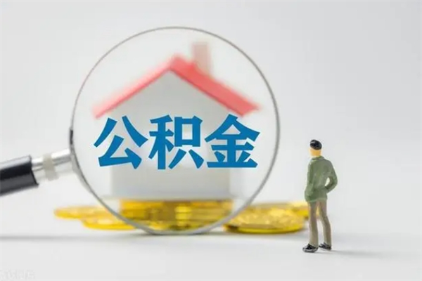 滕州公积金离职了在外地怎么取（离职去外地了公积金）