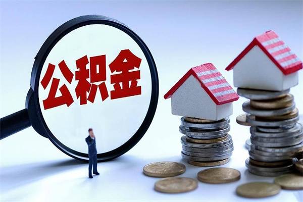 滕州封存公积金取出来（封存的公积金取出来有影响吗）