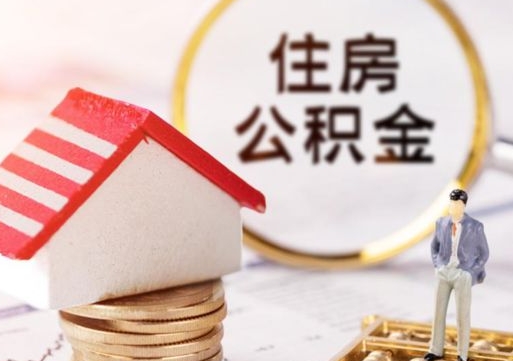 滕州离职怎么取公积金（离职如何取公积金的钱）