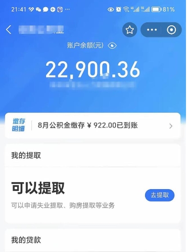滕州封存公积金取钱（封存公积金提取流程2021）