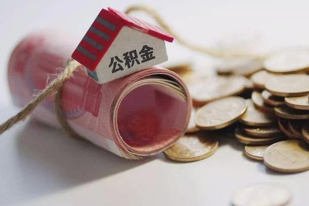 滕州离职了如何取出公积金（已离职怎么取公积金）