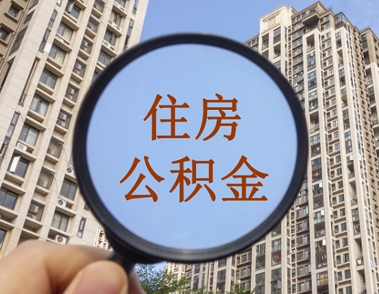滕州辞职了公积金怎么取（辞职了之后公积金怎么取）