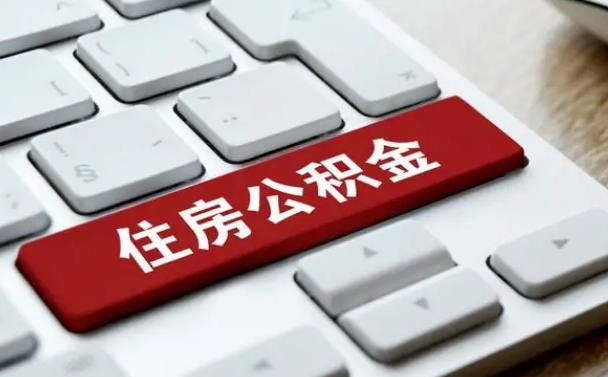 滕州公积金离开能提出吗（住房公积金离职可以取吗?）