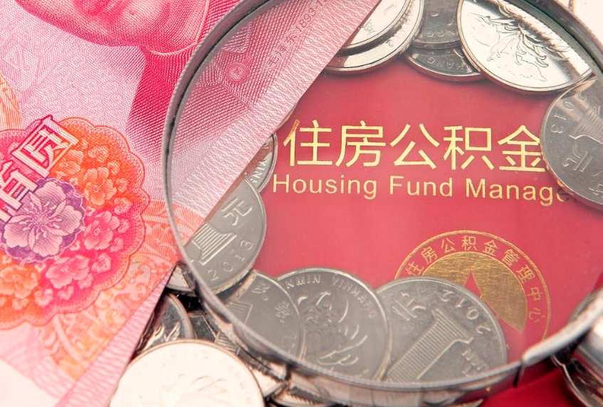 滕州离职可以取公积金吗（离职能取出公积金吗）