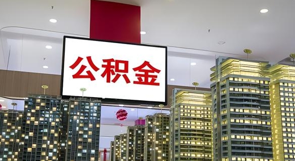 滕州离职可以取公积金吗（离职能取出公积金吗）