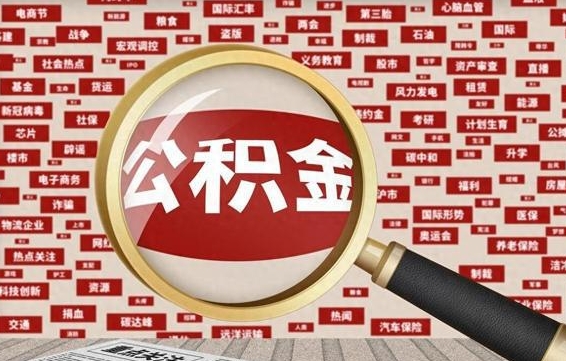 滕州的住房公积金怎么取（怎样取住房公积金?带什么材料）