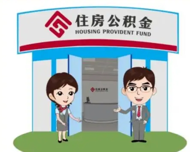 滕州离职人员如何代提住房公积金（离职公积金可以代领吗）